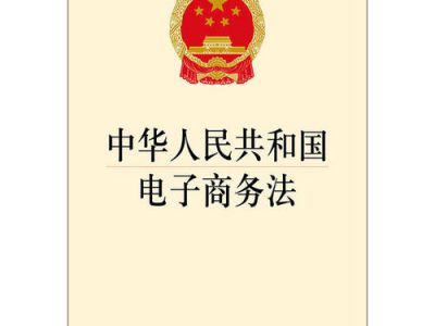 中华人民共和国电子商务法