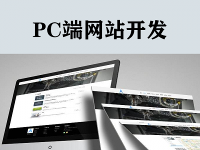 PC 端网站产品开发
